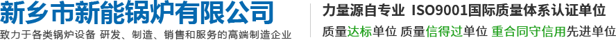 鍋爐-螺紋管-翅片管「新鄉市新能鍋爐有限公司」